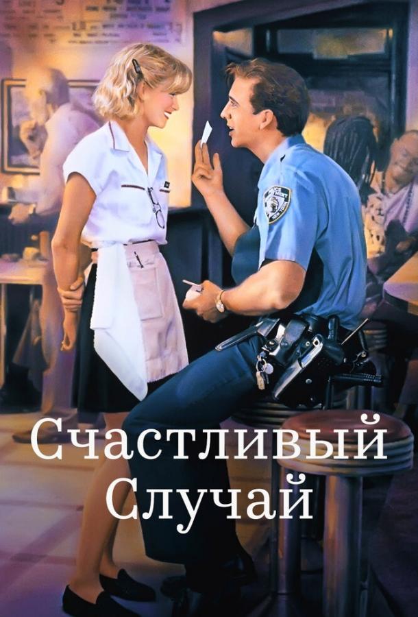 Фильм Счастливый случай (1994) смотреть онлайн в HD качестве