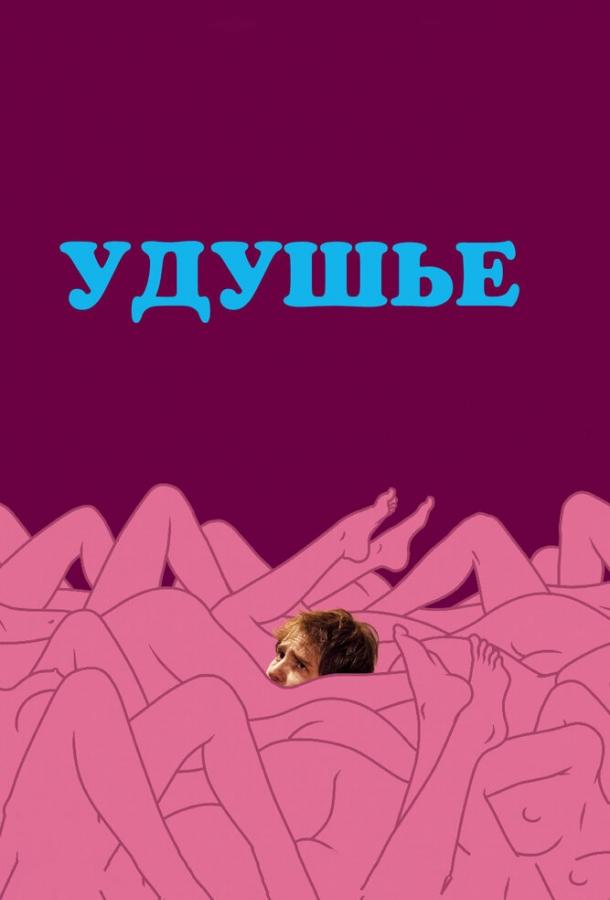 Удушье 2008 Смотреть Онлайн Бесплатно в Хорошем Качестве
