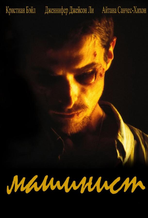 Фильм Машинист (2004) смотреть онлайн