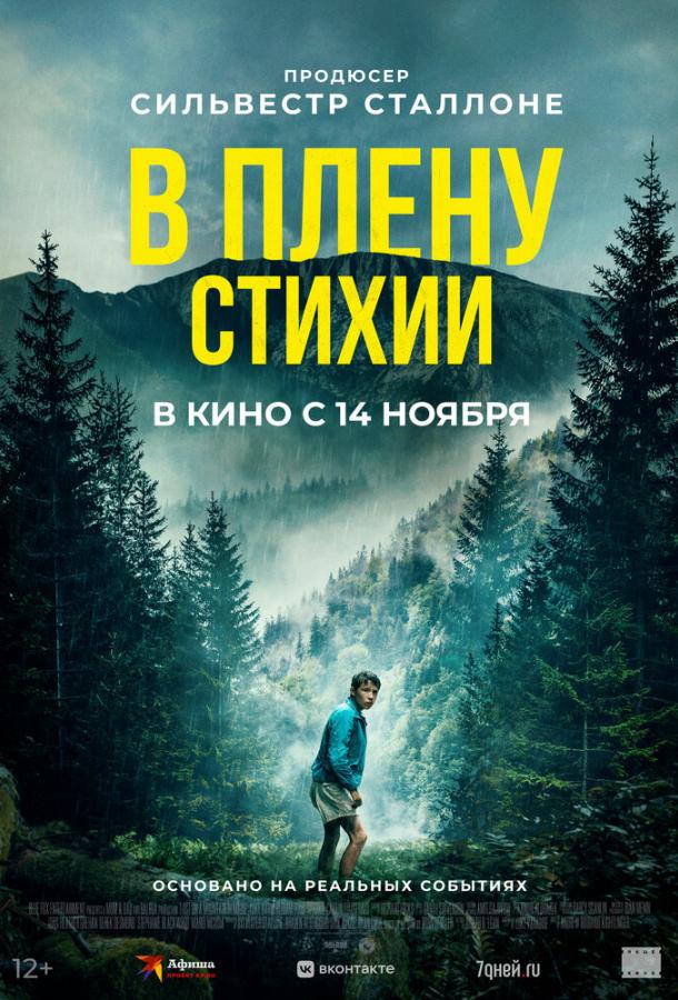 Фильм В плену стихии (2024) - смотрите онлайн в хорошем качестве