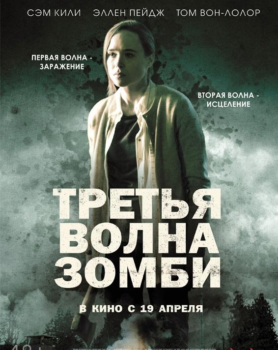 Фильм Третья волна зомби (2017) смотреть онлайн в хорошем качестве